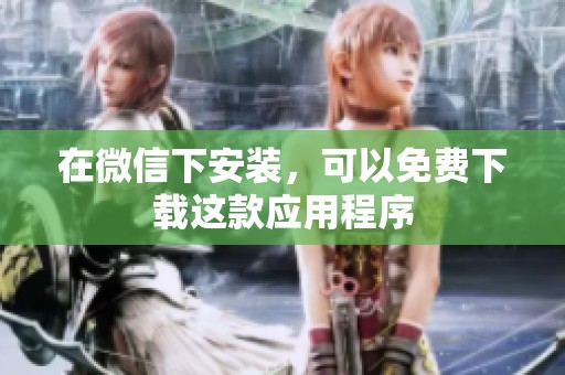 在微信下安装，可以免费下载这款应用程序
