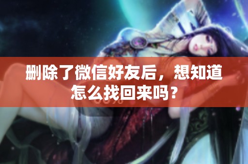 删除了微信好友后，想知道怎么找回来吗？