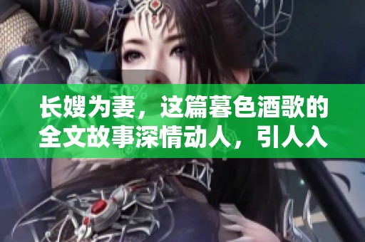长嫂为妻，这篇暮色酒歌的全文故事深情动人，引人入胜。