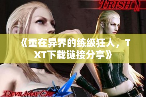 《重在异界的练级狂人，TXT下载链接分享》