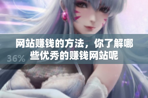 网站赚钱的方法，你了解哪些优秀的赚钱网站呢