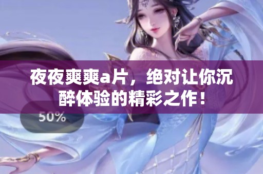 **爽爽**，绝对让你沉醉体验的精彩之作！
