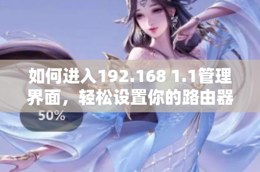 如何进入192.168 1.1管理界面，轻松设置你的路由器