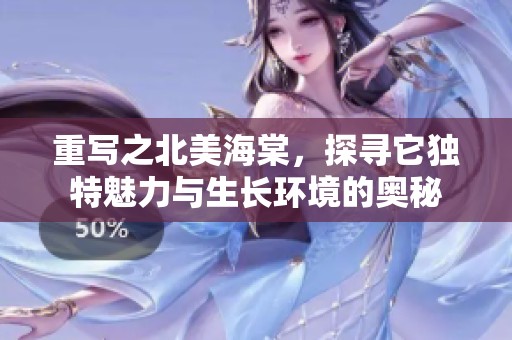 重写之北美海棠，探寻它独特魅力与生长环境的奥秘