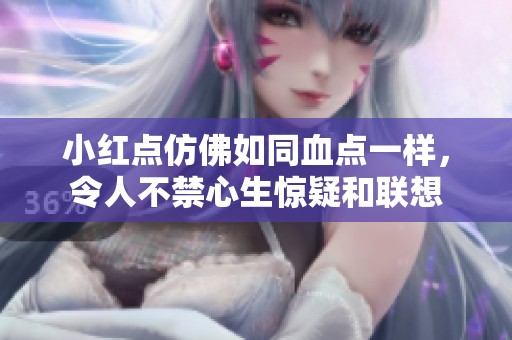 小红点仿佛如同血点一样，令人不禁心生惊疑和联想
