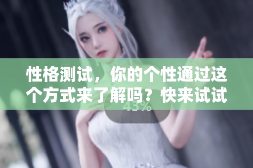 性格测试，你的个性通过这个方式来了解吗？快来试试吧！