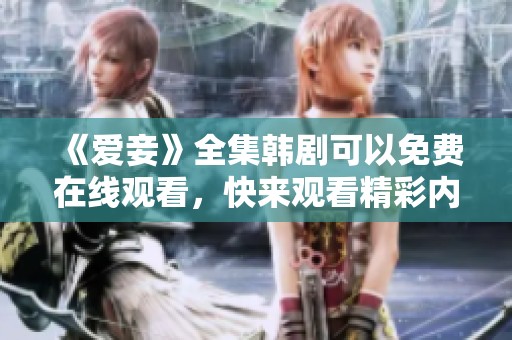 《爱妾》全集韩剧可以免费在线观看，快来观看精彩内容吧！