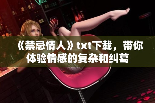 《禁忌情人》txt下载，带你体验情感的复杂和纠葛