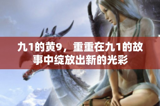 九1的黄9，重重在九1的故事中绽放出新的光彩