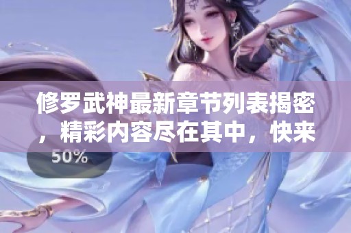 修罗武神最新章节列表揭密，精彩内容尽在其中，快来阅读吧！