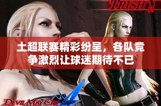 土超联赛精彩纷呈，各队竞争激烈让球迷期待不已
