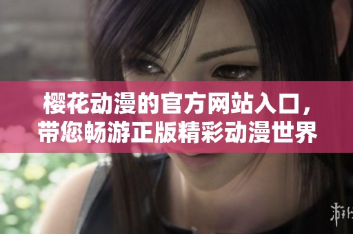 樱花动漫的官方网站入口，带您畅游正版精彩动漫世界