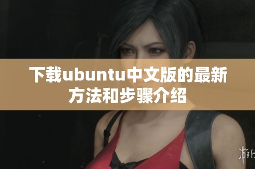 下载ubuntu中文版的最新方法和步骤介绍