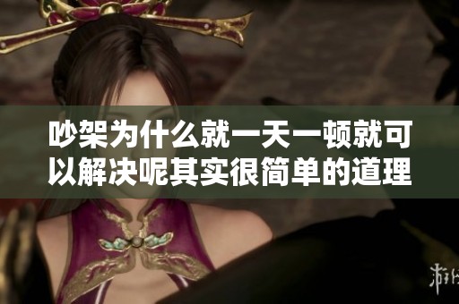 吵架为什么就一天一顿就可以解决呢其实很简单的道理