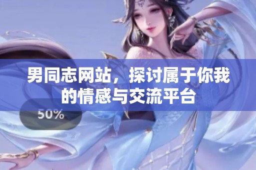 男同志网站，探讨属于你我的情感与交流平台