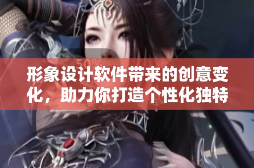 形象设计软件带来的创意变化，助力你打造个性化独特形象