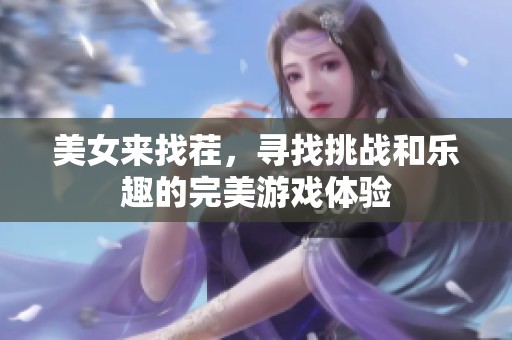 美女来找茬，寻找挑战和乐趣的完美游戏体验