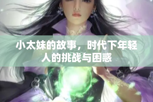 小太妹的故事，时代下年轻人的挑战与困惑