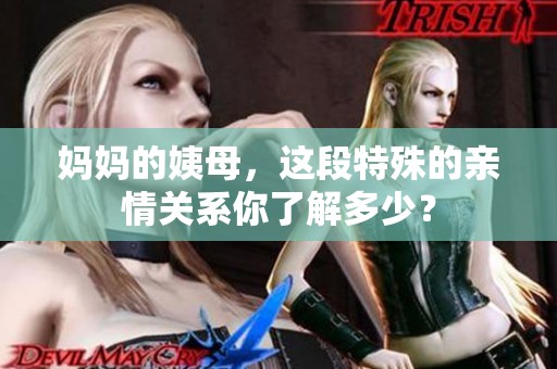 妈妈的姨母，这段特殊的亲情关系你了解多少？