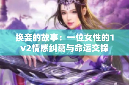 换妾的故事：一位女性的1v2情感纠葛与命运交锋