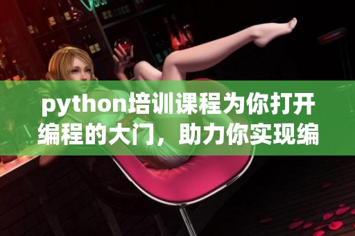 python培训课程为你打开编程的大门，助力你实现编程梦想