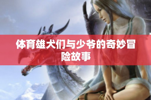 **雄犬们与少爷的奇妙冒险故事