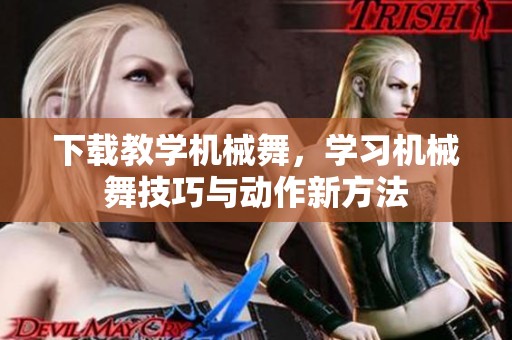 下载教学机械舞，学习机械舞技巧与动作新方法