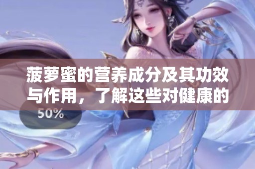 菠萝蜜的营养成分及其功效与作用，了解这些对健康的重要性