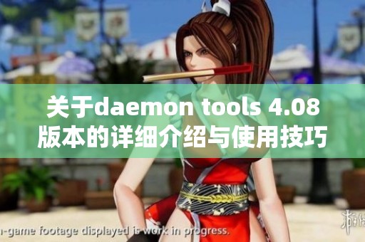 关于daemon tools 4.08版本的详细介绍与使用技巧分享