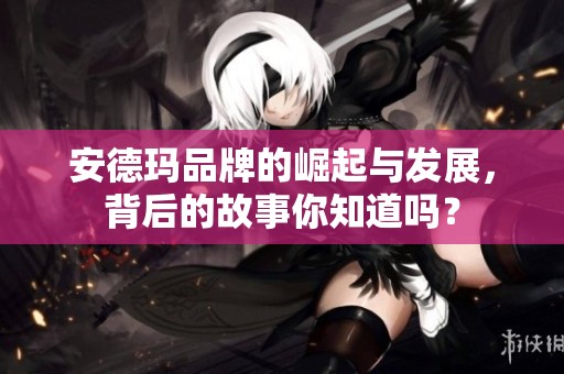 安德玛品牌的崛起与发展，背后的故事你知道吗？