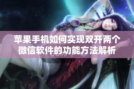 苹果手机如何实现双开两个微信软件的功能方法解析