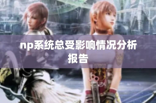 np系统总受影响情况分析报告