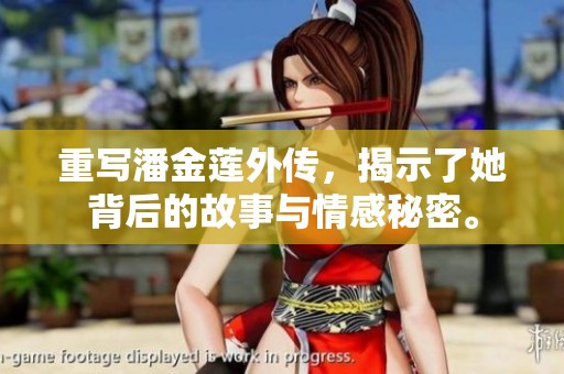 重写潘金莲外传，揭示了她背后的故事与情感秘密。