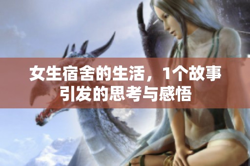 女生宿舍的生活，1个故事引发的思考与感悟