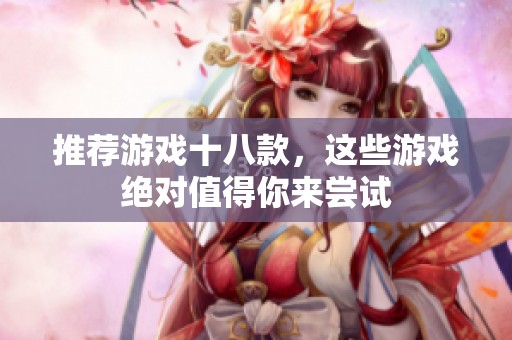 推荐游戏十八款，这些游戏绝对值得你来尝试