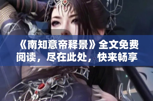 《南知意帝释景》全文免费阅读，尽在此处，快来畅享精彩故事