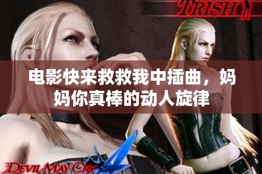 电影快来救救我中插曲，妈妈你真棒的动人旋律