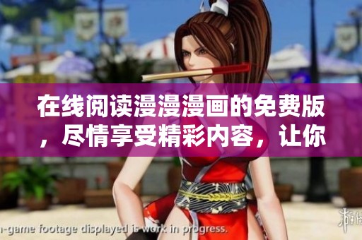 在线阅读漫漫漫画的免费版，尽情享受精彩内容，让你乐在其中