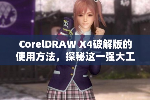 CorelDRAW X4破解版的使用方法，探秘这一强大工具的功能与优势