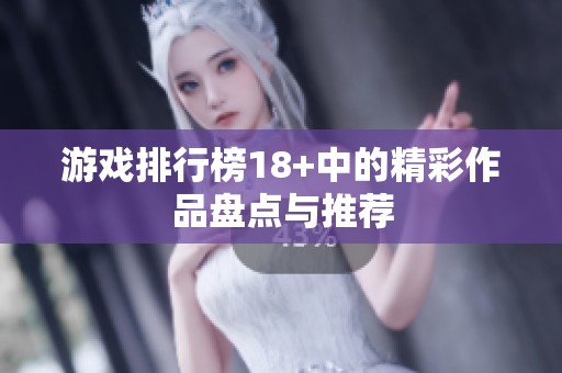 游戏排行榜18+中的精彩作品盘点与推荐
