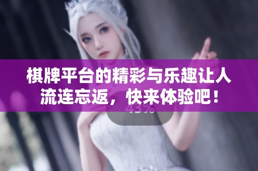 **平台的精彩与乐趣让人流连忘返，快来体验吧！
