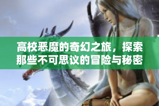 高校恶魔的奇幻之旅，探索那些不可思议的冒险与秘密