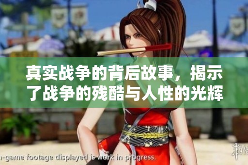 真实战争的背后故事，揭示了战争的残酷与人性的光辉