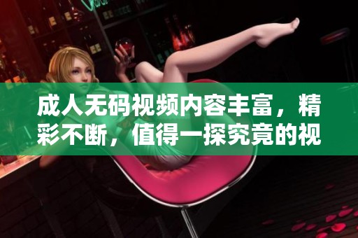 ****视频内容丰富，精彩不断，值得一探究竟的视频资源推荐