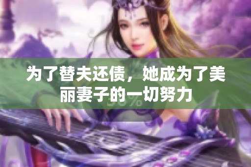 为了替夫还债，她成为了美丽妻子的一切努力