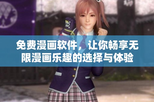 免费漫画软件，让你畅享无限漫画乐趣的选择与体验