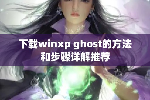 下载winxp ghost的方法和步骤详解推荐
