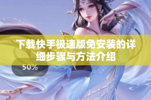下载快手极速版免安装的详细步骤与方法介绍