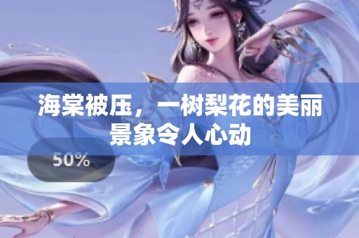 海棠被压，一树梨花的美丽景象令人心动