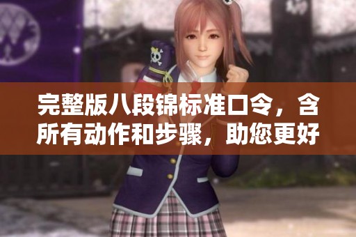 完整版八段锦标准口令，含所有动作和步骤，助您更好地练习。